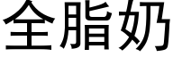 全脂奶 (黑體矢量字庫)