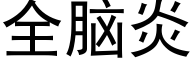 全腦炎 (黑體矢量字庫)