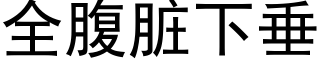 全腹髒下垂 (黑體矢量字庫)