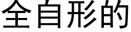 全自形的 (黑體矢量字庫)