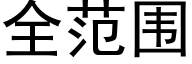 全範圍 (黑體矢量字庫)