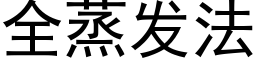 全蒸發法 (黑體矢量字庫)