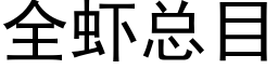 全蝦總目 (黑體矢量字庫)