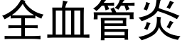 全血管炎 (黑體矢量字庫)