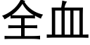 全血 (黑体矢量字库)