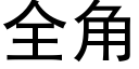 全角 (黑體矢量字庫)