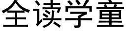 全讀學童 (黑體矢量字庫)