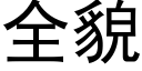 全貌 (黑體矢量字庫)