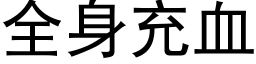 全身充血 (黑體矢量字庫)