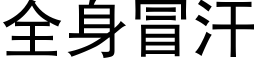 全身冒汗 (黑體矢量字庫)