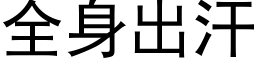 全身出汗 (黑體矢量字庫)