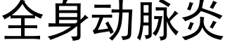 全身動脈炎 (黑體矢量字庫)