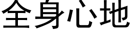 全身心地 (黑體矢量字庫)