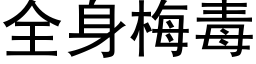 全身梅毒 (黑體矢量字庫)