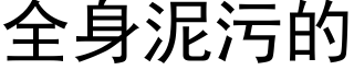 全身泥污的 (黑体矢量字库)