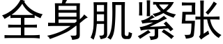 全身肌紧张 (黑体矢量字库)