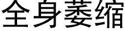 全身萎縮 (黑體矢量字庫)