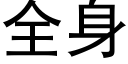 全身 (黑體矢量字庫)