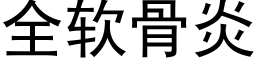 全軟骨炎 (黑體矢量字庫)