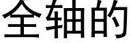 全轴的 (黑体矢量字库)