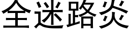 全迷路炎 (黑體矢量字庫)