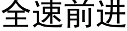 全速前进 (黑体矢量字库)