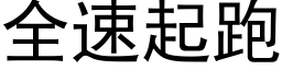 全速起跑 (黑体矢量字库)