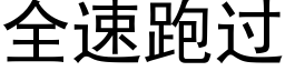 全速跑過 (黑體矢量字庫)