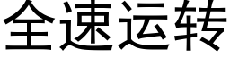 全速运转 (黑体矢量字库)