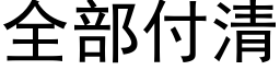 全部付清 (黑體矢量字庫)