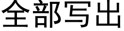 全部寫出 (黑體矢量字庫)