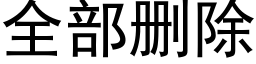 全部删除 (黑体矢量字库)