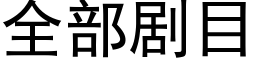 全部劇目 (黑體矢量字庫)