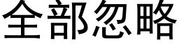 全部忽略 (黑體矢量字庫)