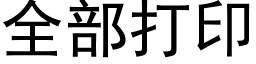 全部打印 (黑体矢量字库)