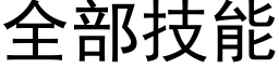 全部技能 (黑體矢量字庫)