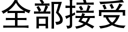 全部接受 (黑體矢量字庫)