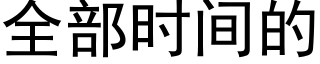 全部時間的 (黑體矢量字庫)