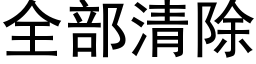 全部清除 (黑體矢量字庫)