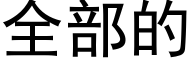 全部的 (黑體矢量字庫)