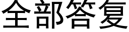 全部答複 (黑體矢量字庫)