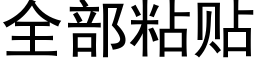 全部粘贴 (黑体矢量字库)