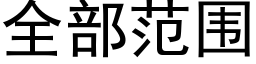 全部範圍 (黑體矢量字庫)