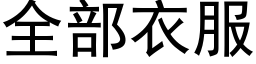 全部衣服 (黑體矢量字庫)