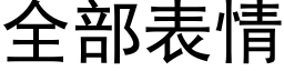 全部表情 (黑體矢量字庫)