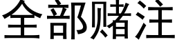 全部賭注 (黑體矢量字庫)