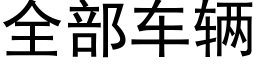 全部車輛 (黑體矢量字庫)