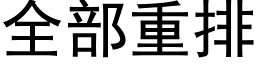 全部重排 (黑體矢量字庫)