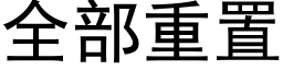 全部重置 (黑体矢量字库)