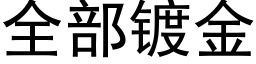 全部鍍金 (黑體矢量字庫)